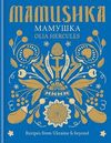 MAMUSHKA: RECIPES FROM UKRAINE & BEYOND
